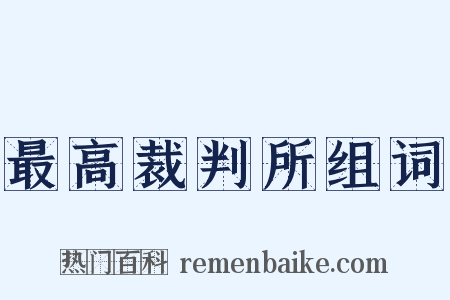 最高裁判所组词是什么意思的图片